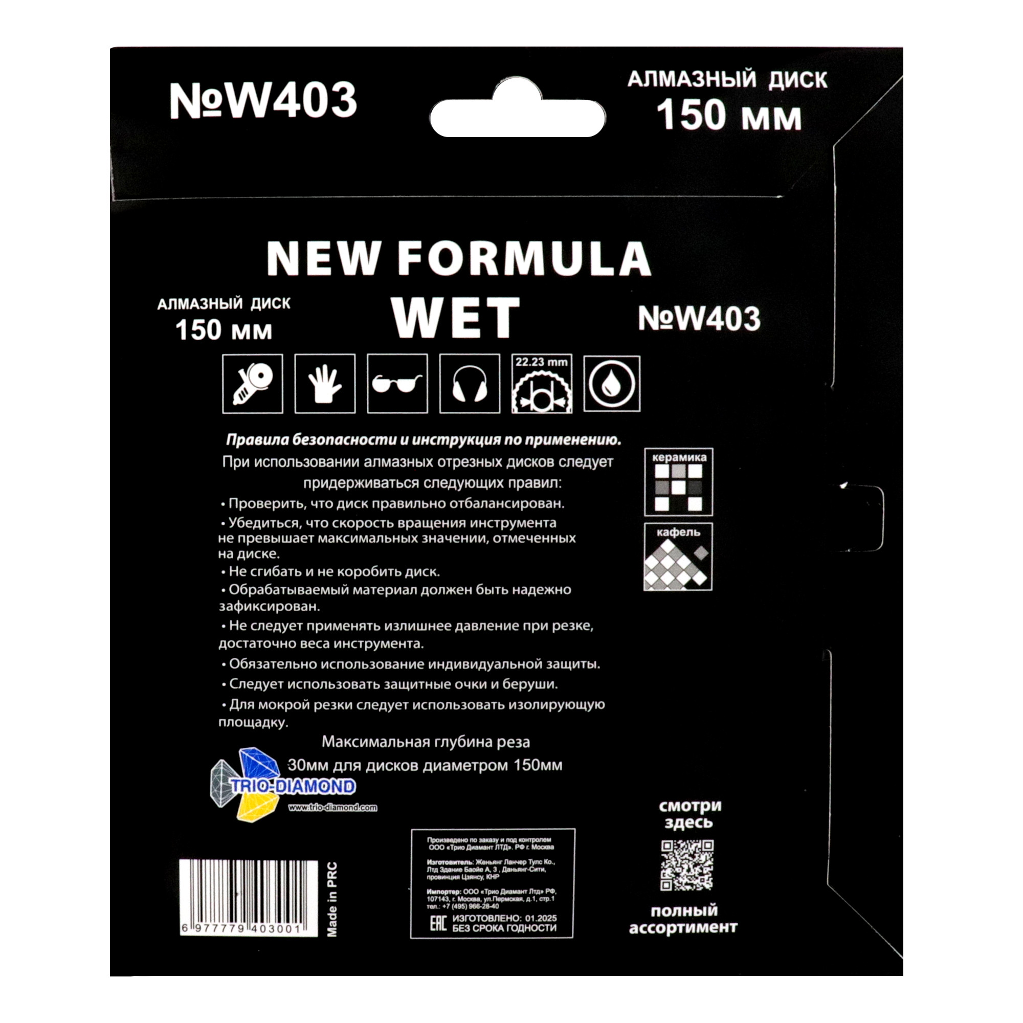 Обратная сторона упаковки диска Trio-Diamond New Formula Wet W403, 150 мм, с маркировкой и инструкцией.