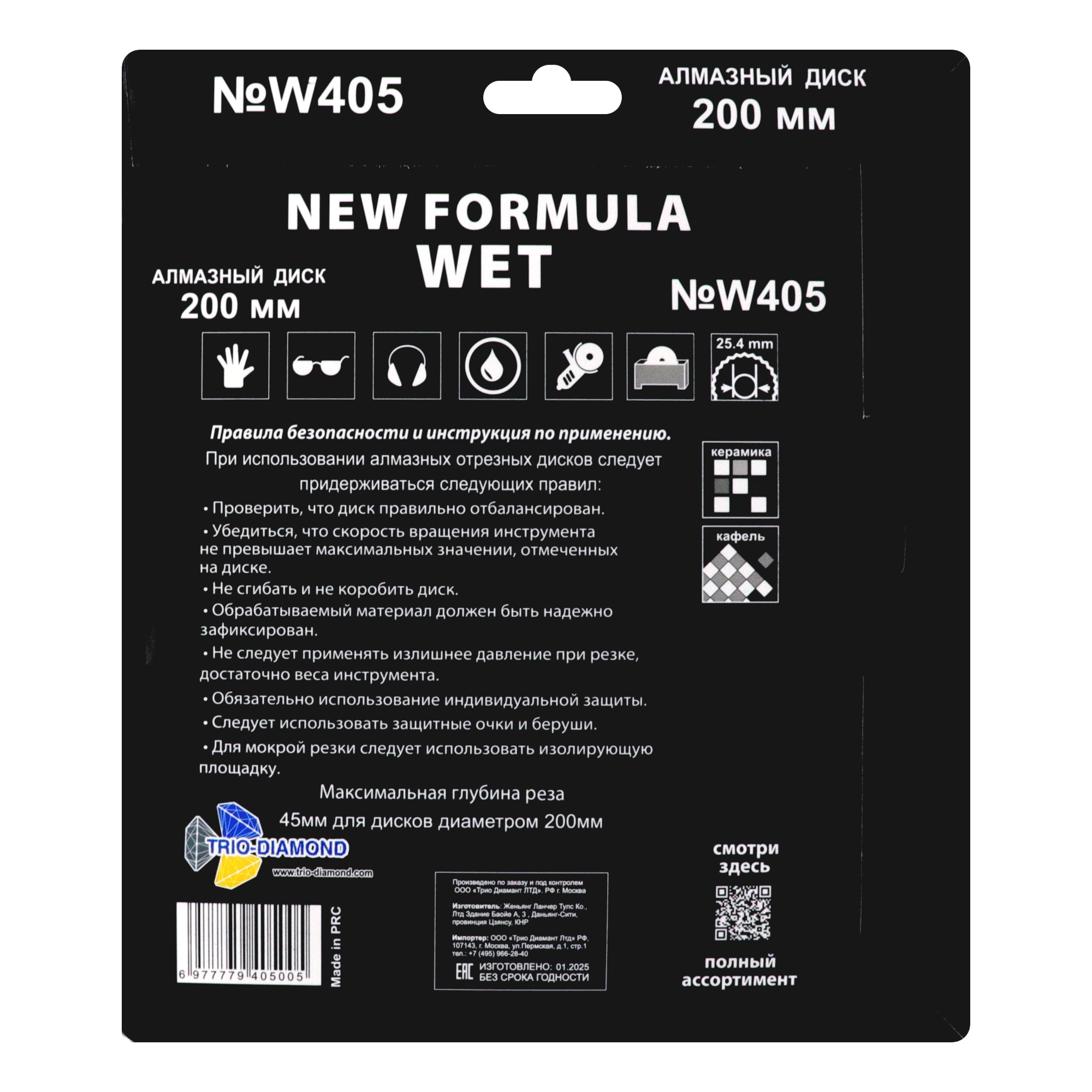 Обратная сторона упаковки диска Trio-Diamond New Formula Wet W405, 200 мм, с маркировкой и инструкцией.