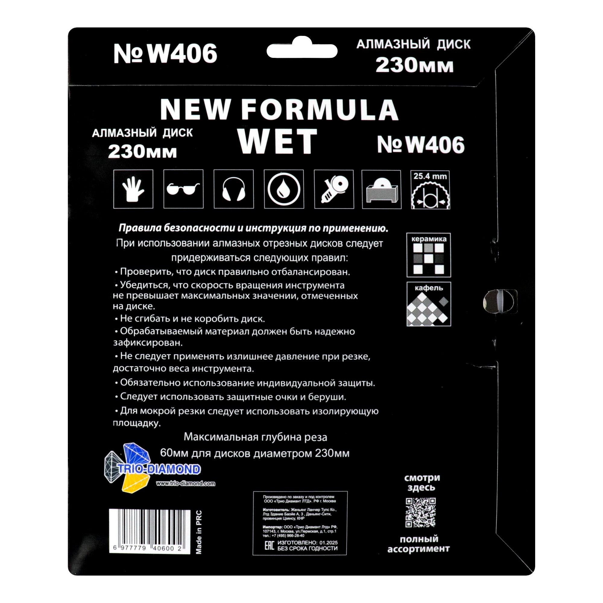 Обратная сторона упаковки диска Trio-Diamond New Formula Wet W406, 230 мм, с маркировкой и инструкцией.