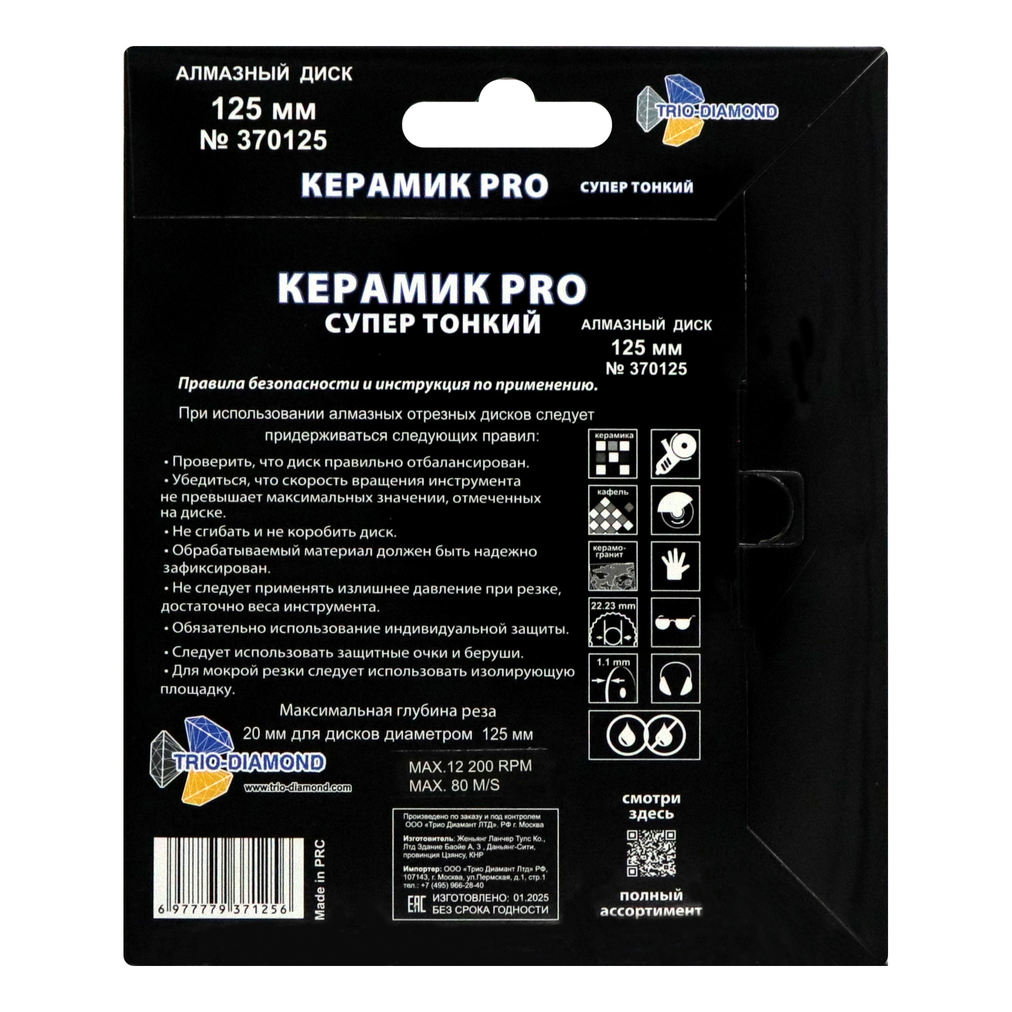 Алмазный диск Trio-Diamond Керамик PRO Супертонкий 125×22,23 мм, артикул 370125 — обратная сторона упаковки