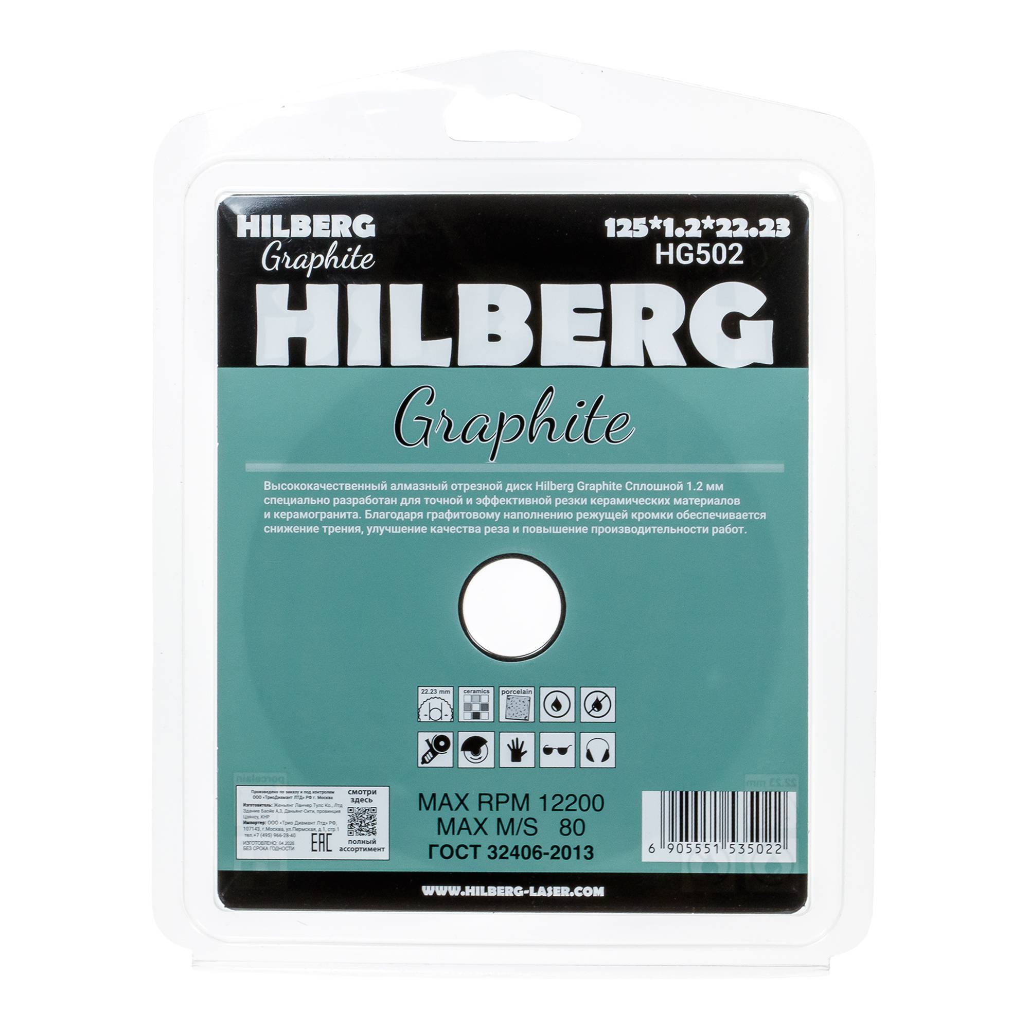 Алмазный диск Hilberg Graphite 125×22,23 мм, артикул HG502 — обратная сторона упаковки