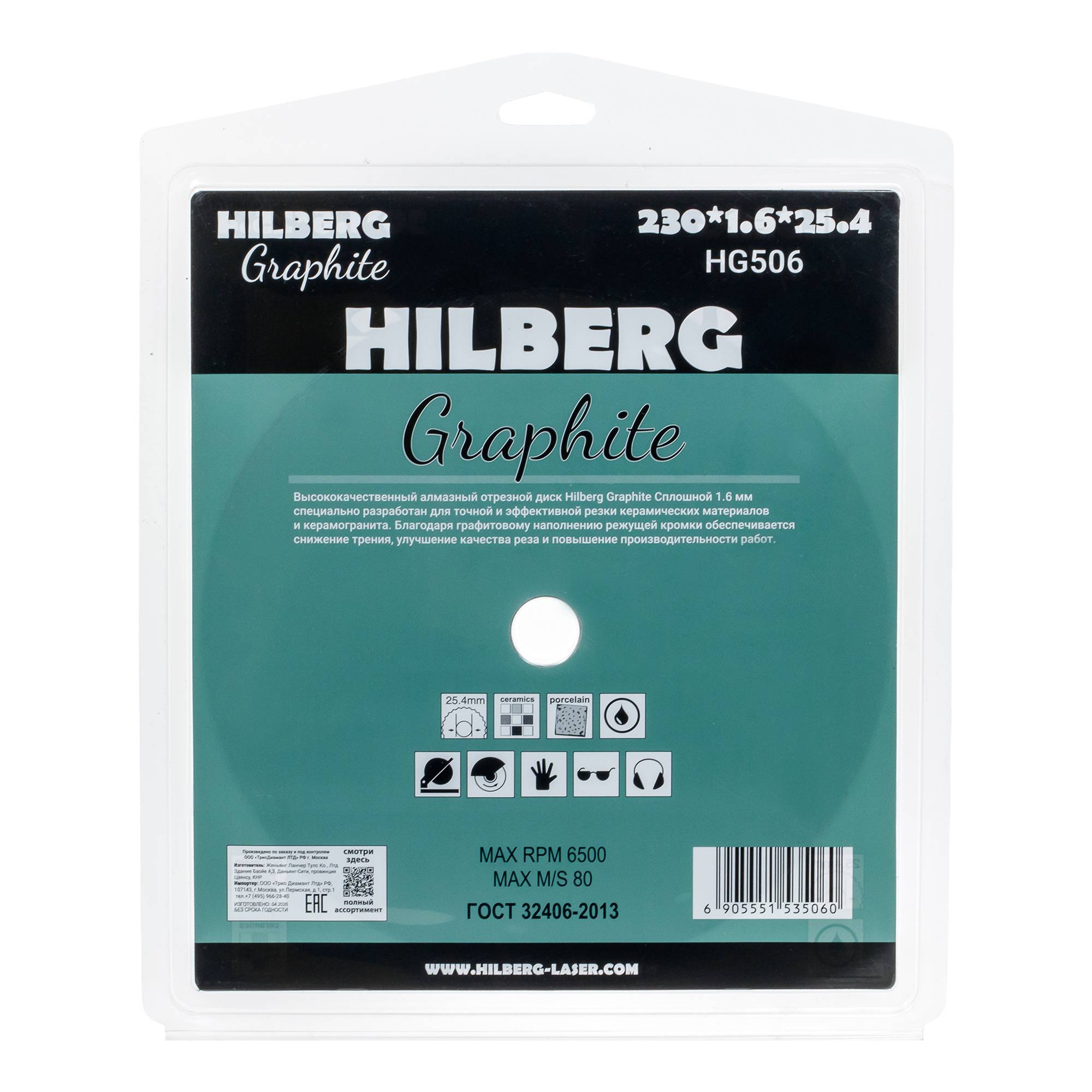 Алмазный диск Hilberg Graphite 230×25,4 мм, артикул HG506 — обратная сторона упаковки