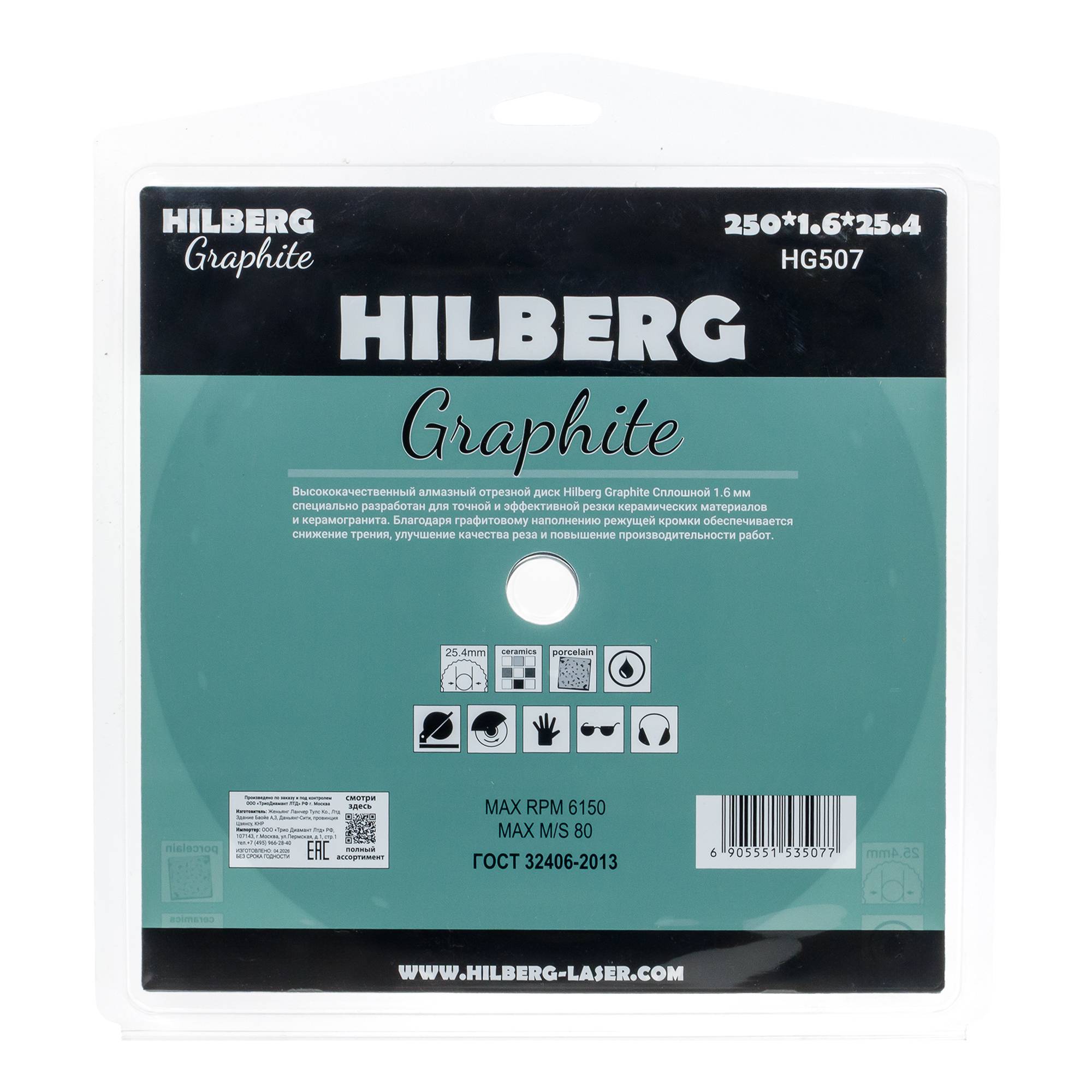 Алмазный диск Hilberg Graphite 250×25,4 мм, артикул HG507 — обратная сторона упаковки