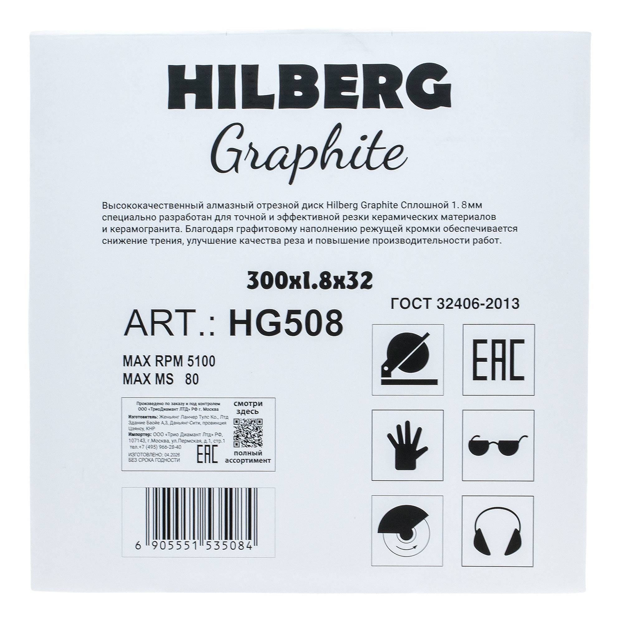 Алмазный диск Hilberg Graphite 300×32 мм, артикул HG508 — этикетка упаковки