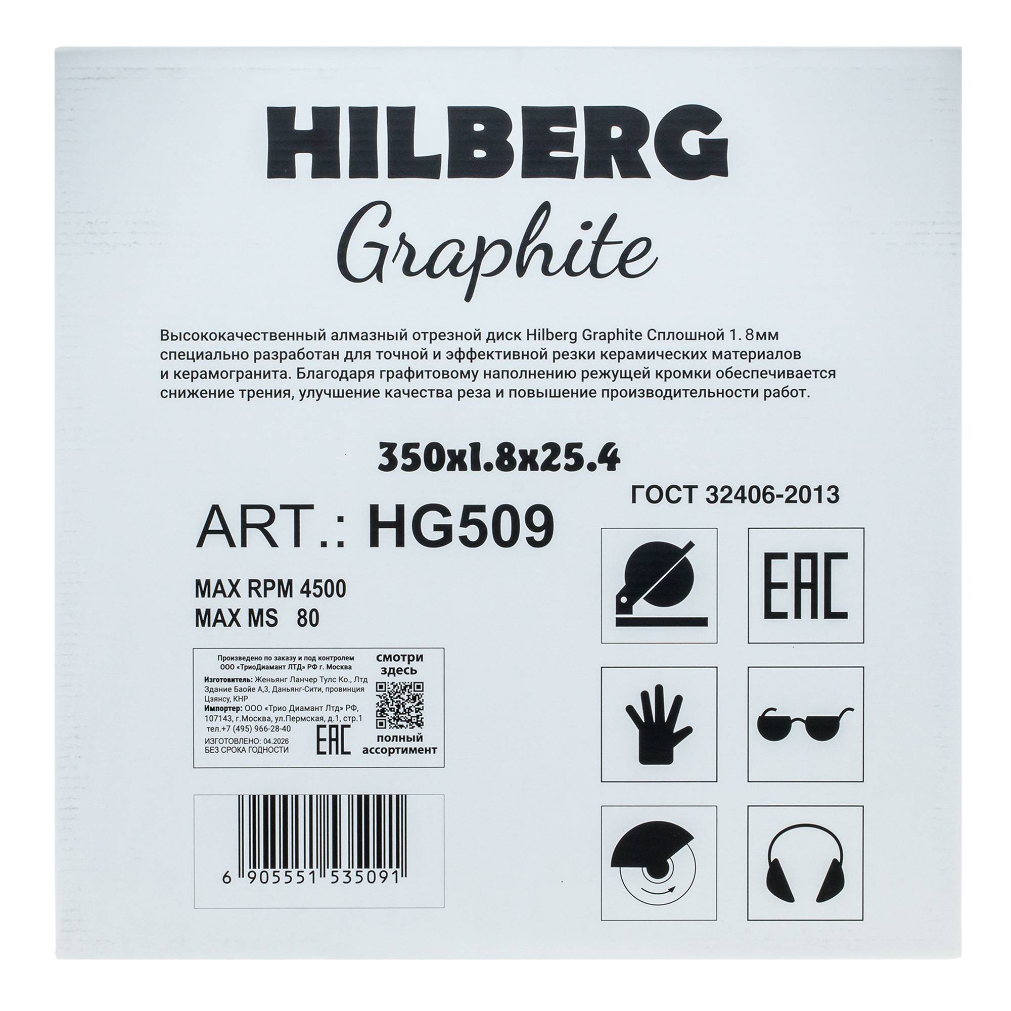 Алмазный диск Hilberg Graphite 350×25,4 мм, артикул HG509 — этикетка упаковки