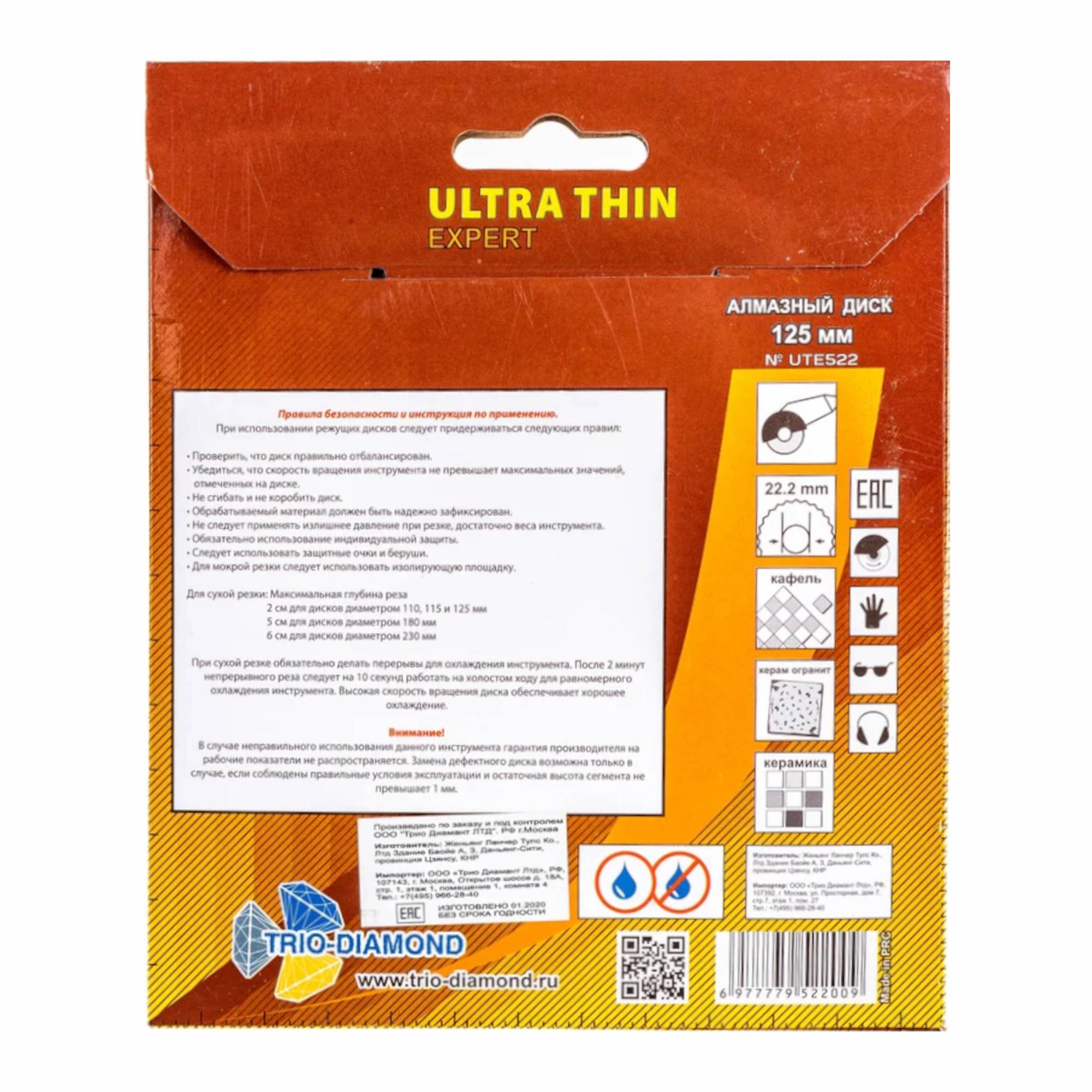 Алмазный диск Trio-Diamond Ultra Thin Expert UTE522 — оборотная сторона упаковки