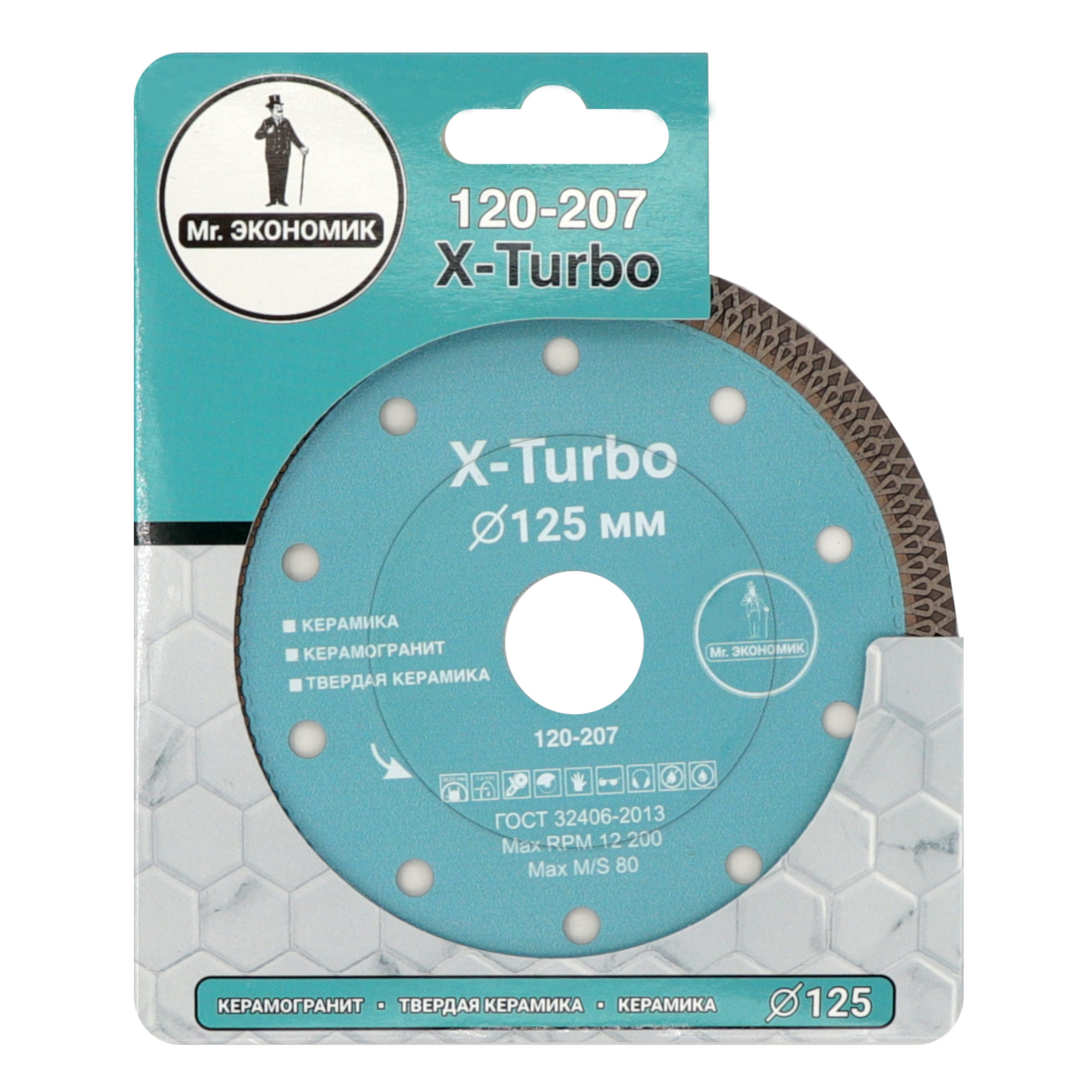 Алмазный диск Mr. ЭКОНОМИК X-Turbo 125 × 22,23 мм, 120-207 — лицевая сторона упаковки