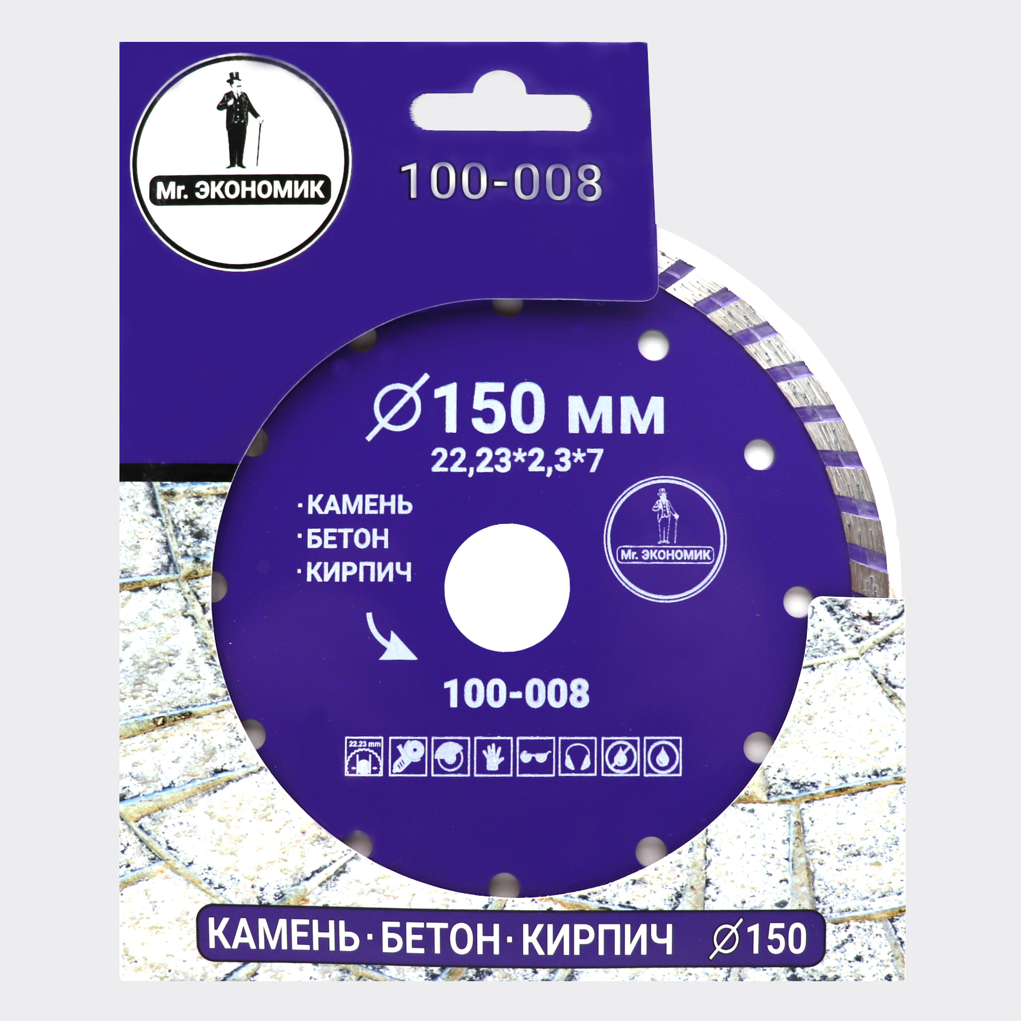 Алмазный диск Mr. ЭКОНОМИК Турбо 150 × 22,23 мм, 100-008 — лицевая сторона упаковки