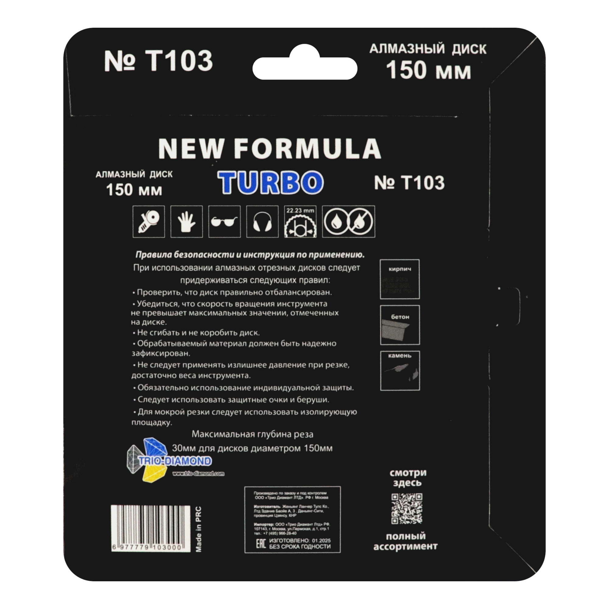 Алмазный диск Trio-Diamond New Formula Turbo 150 × 22,23 мм, T103 — оборотная сторона упаковки
