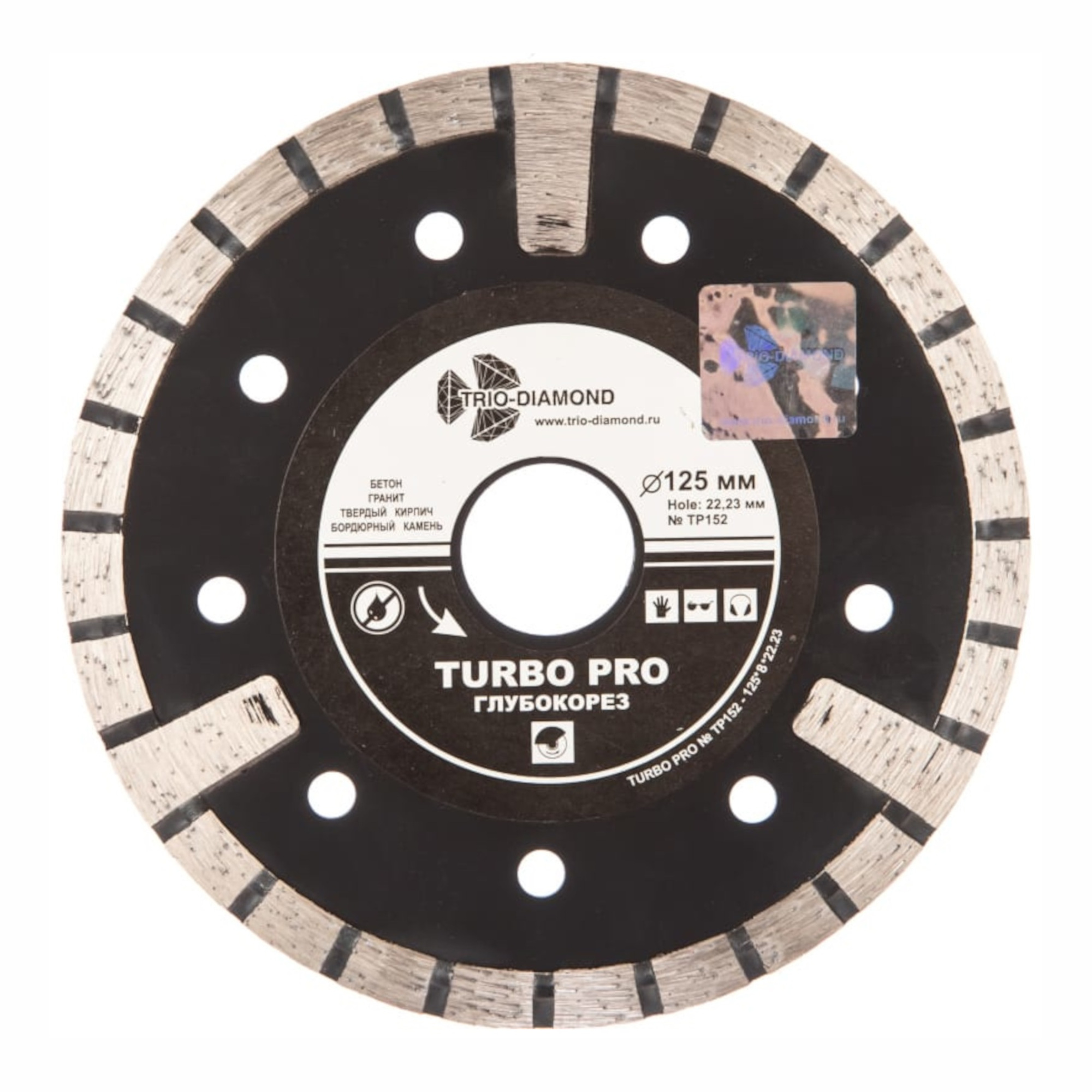 Алмазный диск Trio-Diamond Turbo PRO Глубокорез 125 × 22,23 мм, TP152 — общий вид диска