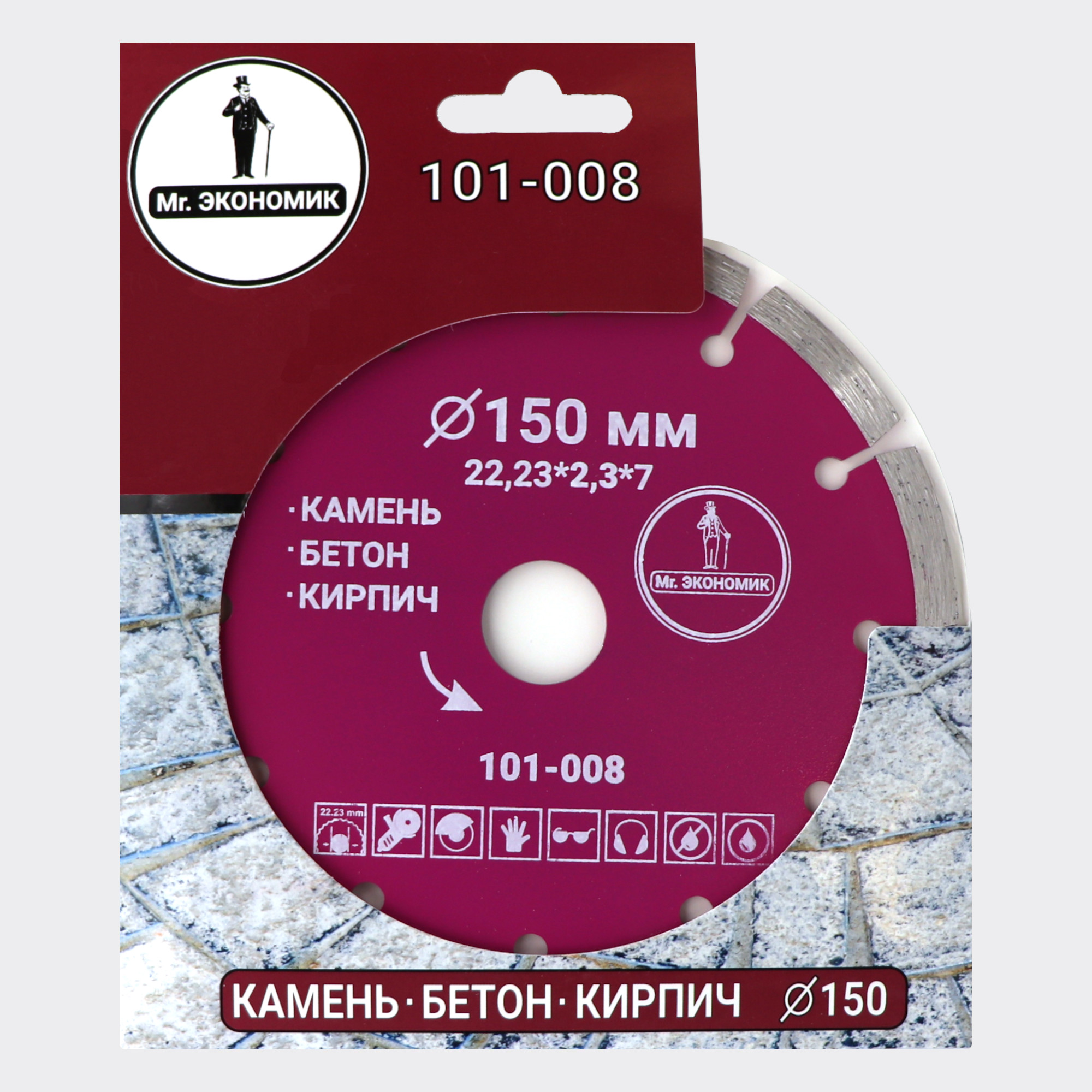 Алмазный диск Mr. ЭКОНОМИК Сегмент 150 × 22,23 мм, 101-008 — упаковка