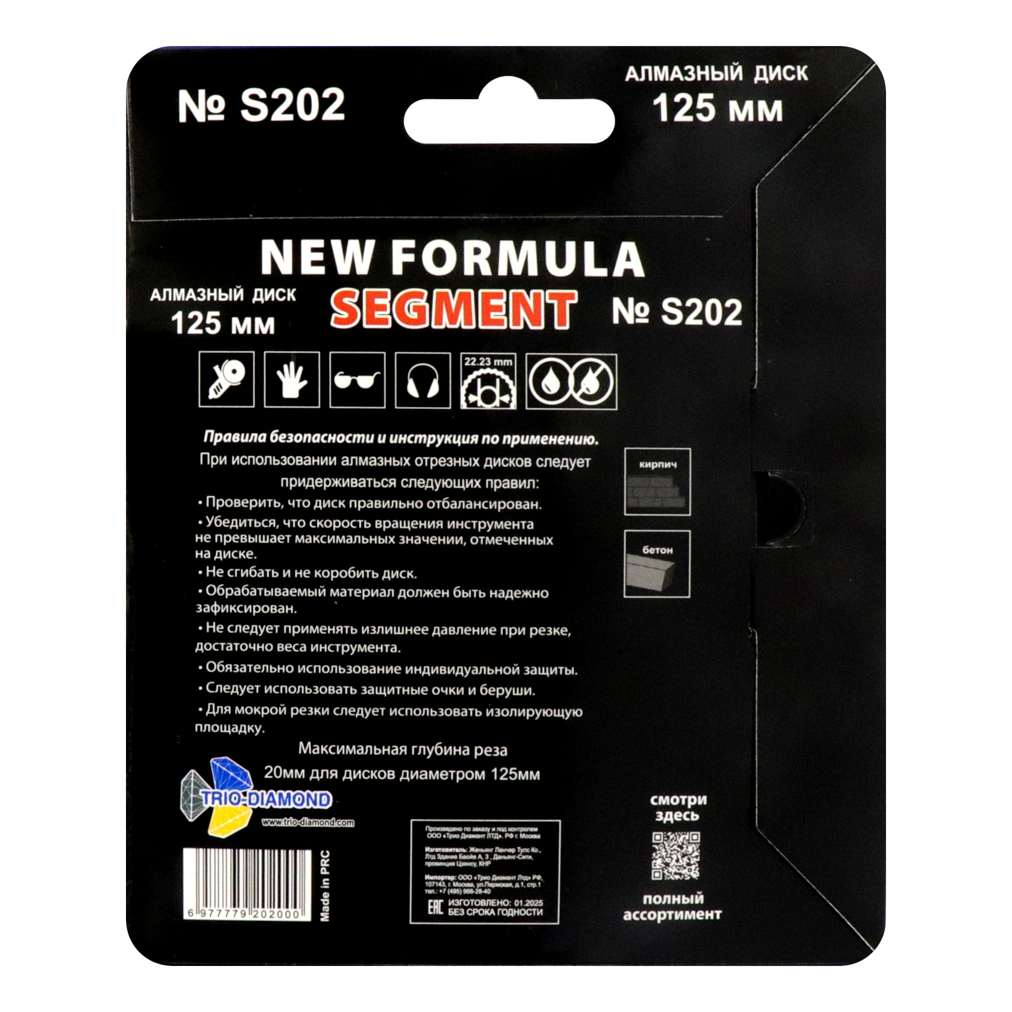 Алмазный диск Trio-Diamond New Formula Segment 125 × 22,23 мм, S202 — оборотная сторона упаковки