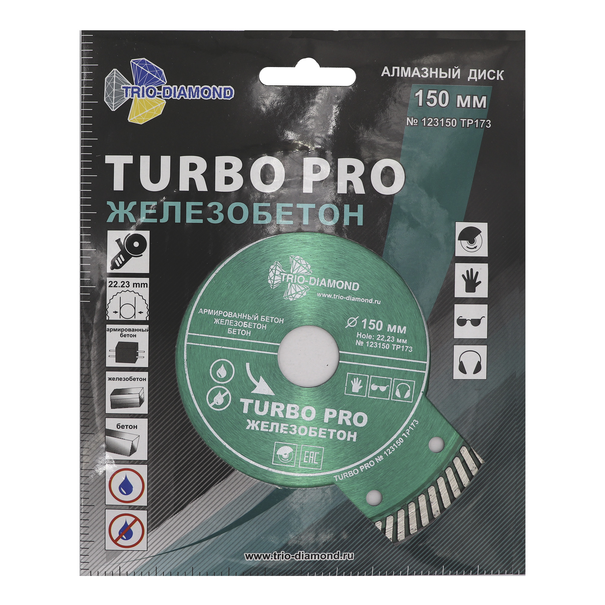 Алмазный диск Trio-Diamond Turbo PRO Железобетон 150 × 22,23 мм, TP173 — упаковка и маркировка