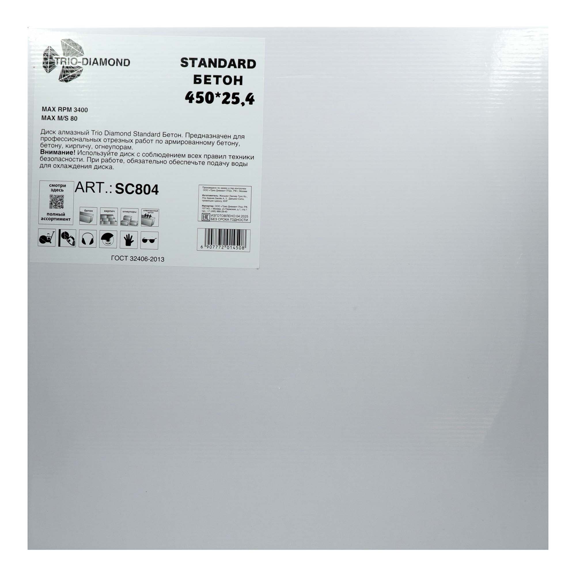 Алмазный диск Trio-Diamond Standard Бетон 450 × 25,4 мм, SC804 — упаковка и маркировка