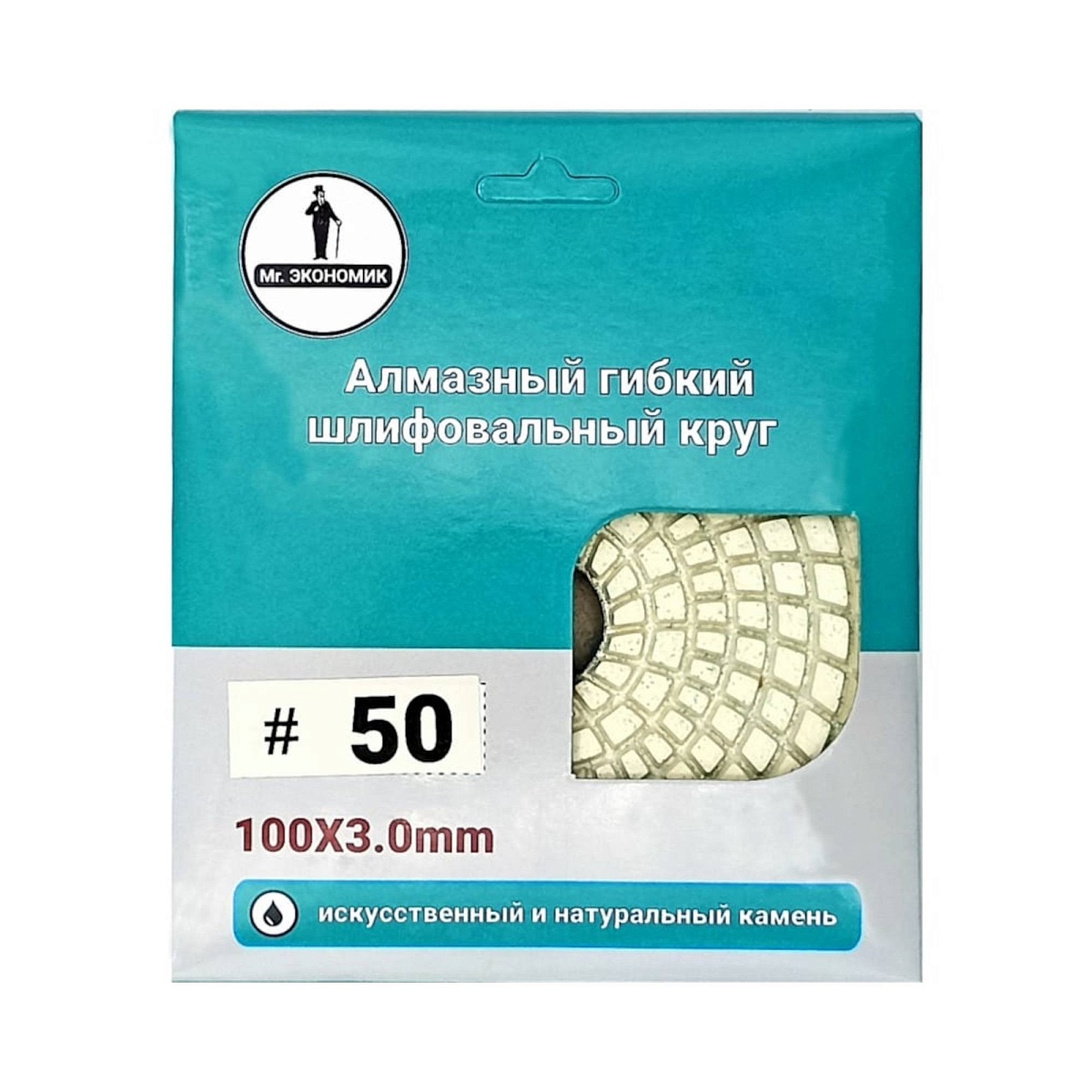Гибкий алмазный круг Mr. ЭКОНОМИК 100 мм, мокрый, зернистость 50, 320-0050 — упаковка с маркировкой зернистости