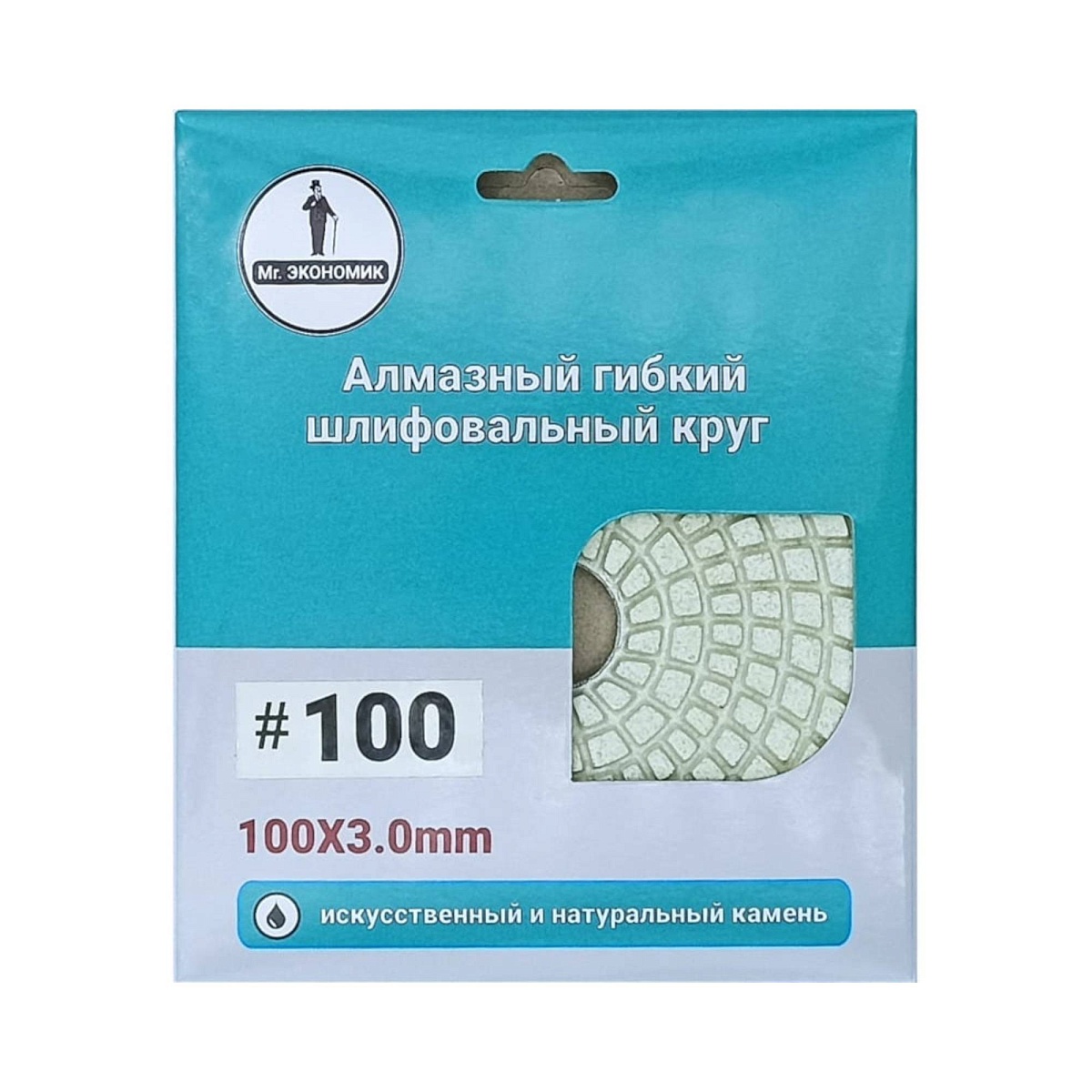 Гибкий алмазный круг Mr. ЭКОНОМИК 100 мм, мокрый, зернистость 100, 320-0100 — упаковка с маркировкой зернистости