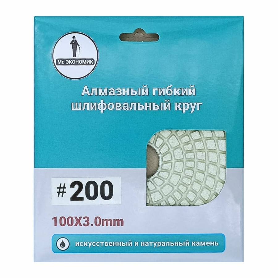 Гибкий алмазный круг Mr. ЭКОНОМИК 100 мм, мокрый, зернистость 200, 320-0200 — упаковка с маркировкой зернистости