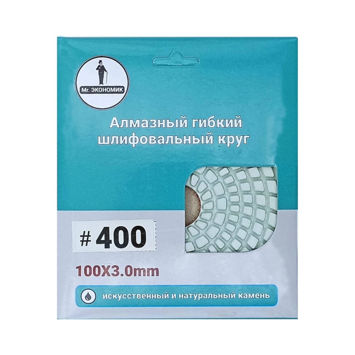 Гибкий алмазный круг Mr. ЭКОНОМИК 100 мм, мокрый, зернистость 400, 320-0400 — упаковка с маркировкой зернистости