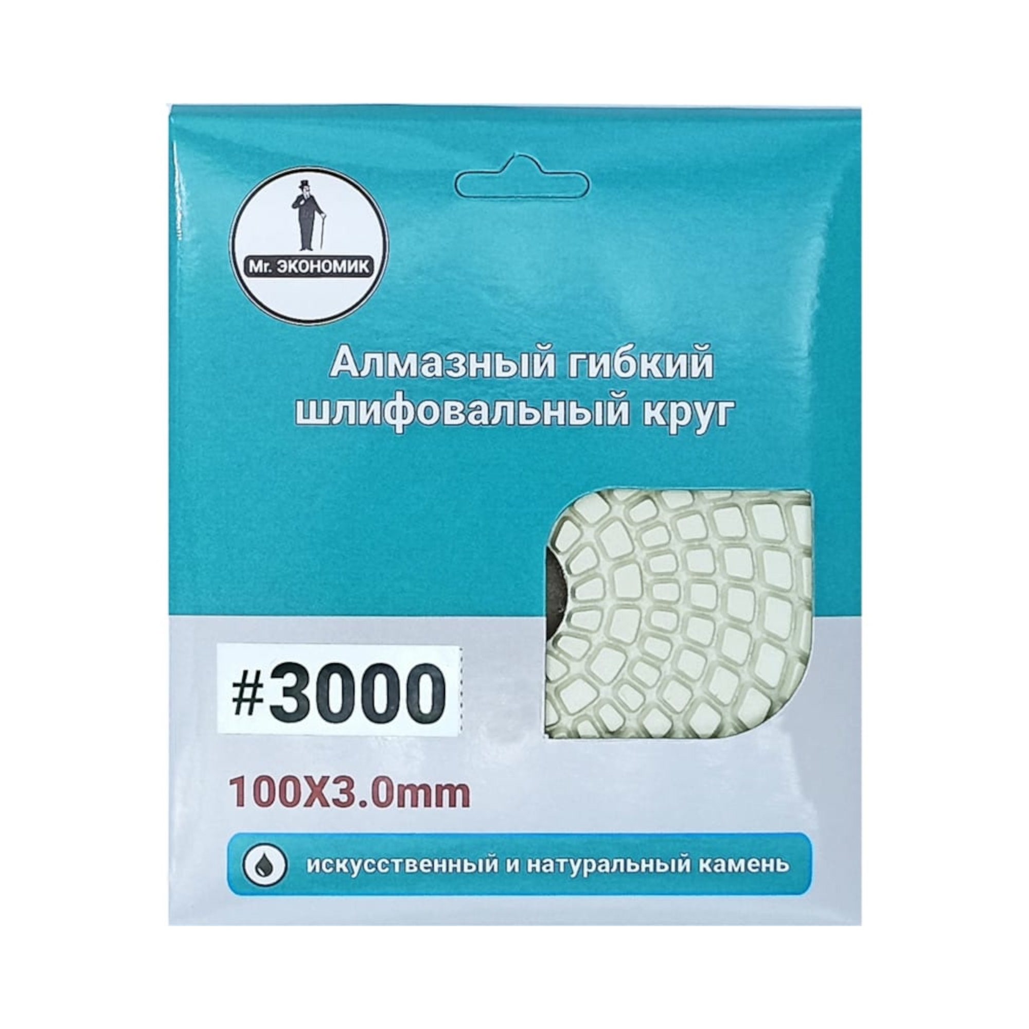 Гибкий алмазный круг Mr. ЭКОНОМИК 100 мм, мокрый, зернистость 3000, 320-3000 — упаковка с маркировкой зернистости