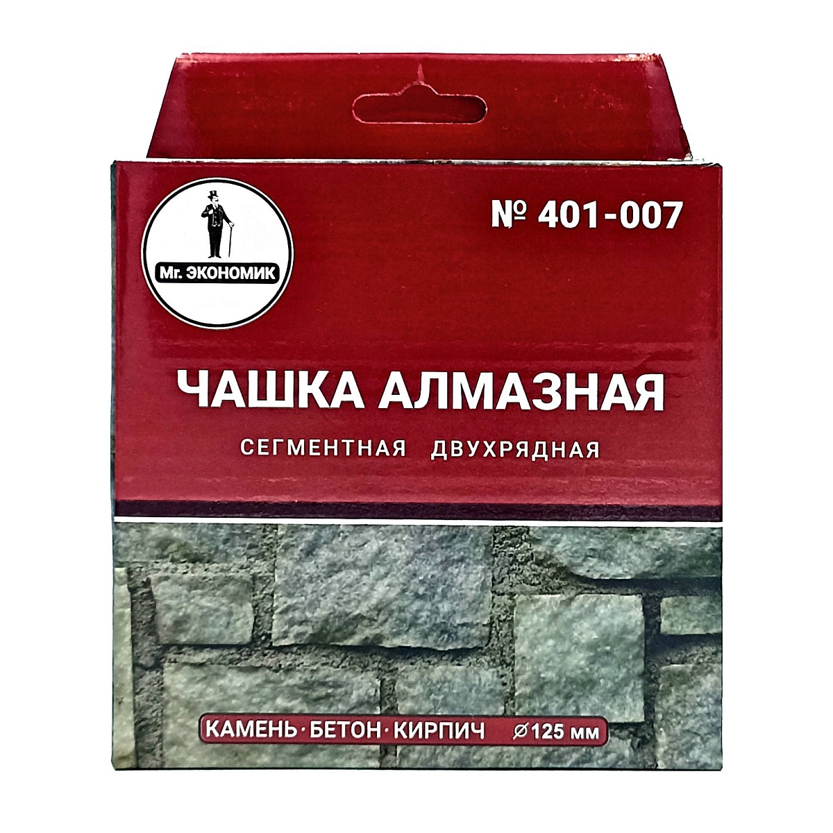 Алмазная чашка Mr. ЭКОНОМИК двухрядная 125×22,23 мм, зерно 40–50, 401-007 — упаковка и марка mr. экономик