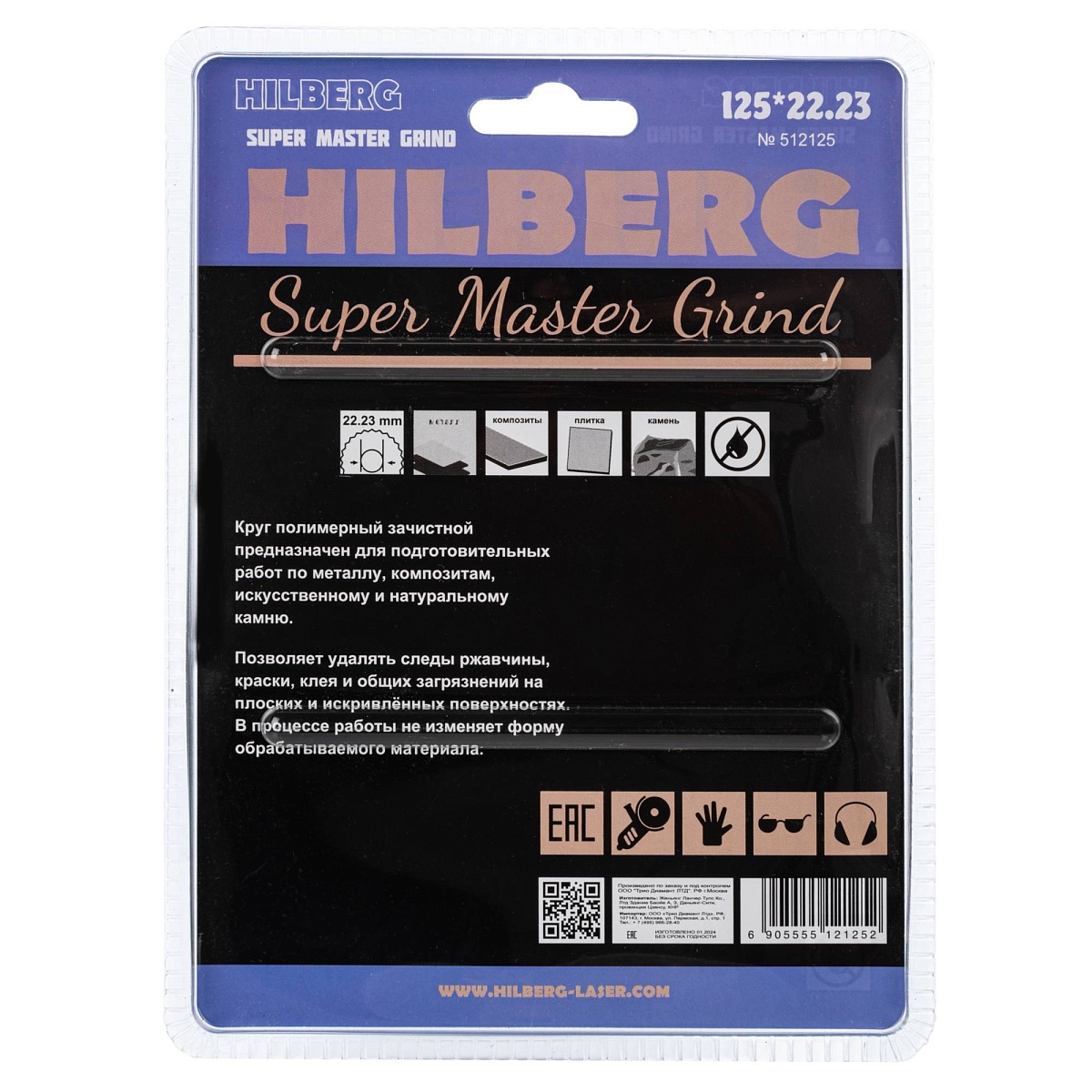 Круг полимерный коралловый Hilberg Super Master Grind 125 × 22,23 мм, 512125 — обратная сторона упаковки