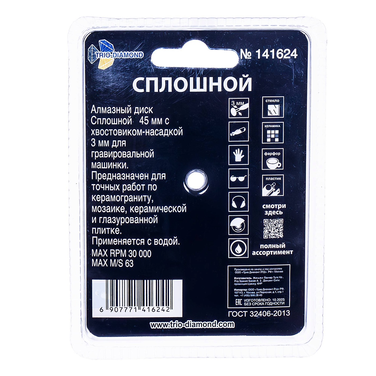 Trio-Diamond 141624 — обратная сторона упаковки