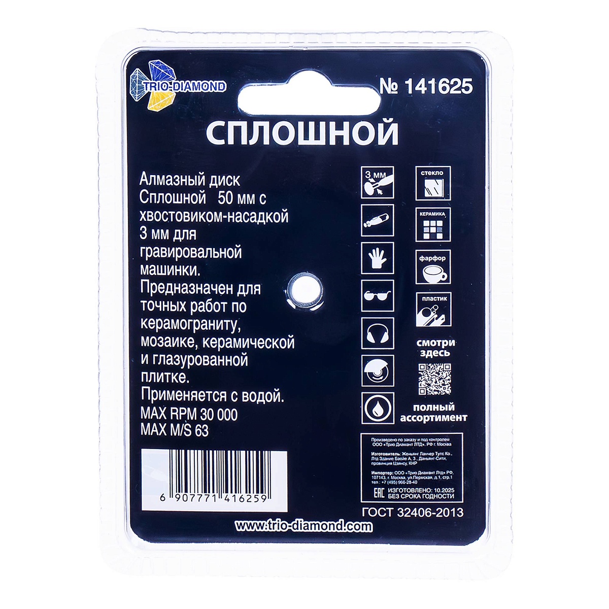Trio-Diamond 141625 — обратная сторона упаковки